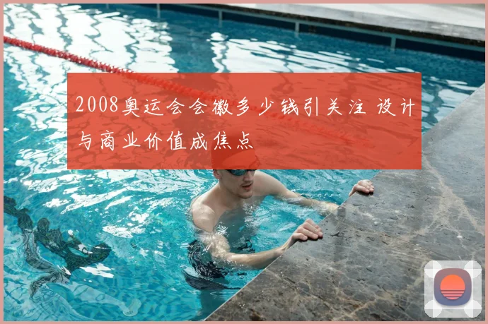 2008奥运会会徽多少钱引关注 设计与商业价值成焦点