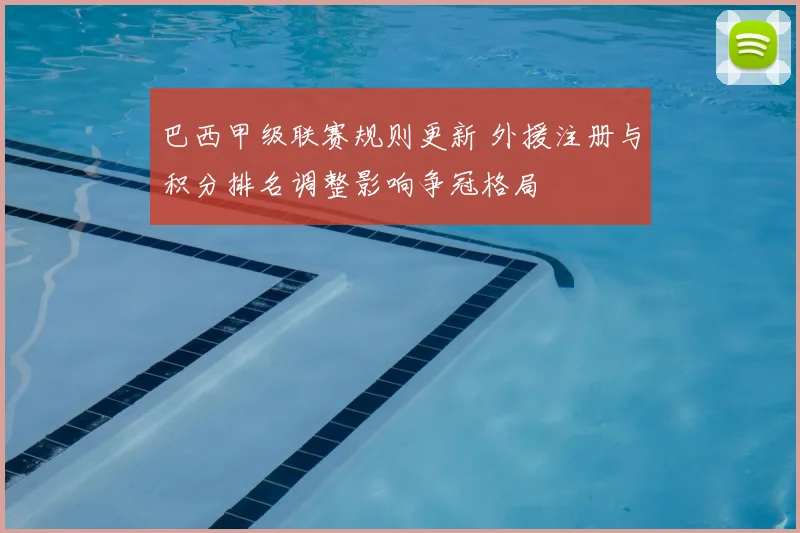 巴西甲级联赛规则更新 外援注册与积分排名调整影响争冠格局