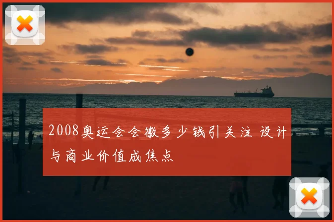 2008奥运会会徽多少钱引关注 设计与商业价值成焦点