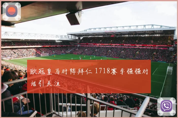 欧冠皇马对阵拜仁 1718赛季强强对话引关注