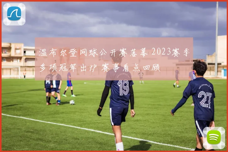 温布尔登网球公开赛落幕 2023赛季多项冠军出炉 赛事看点回顾
