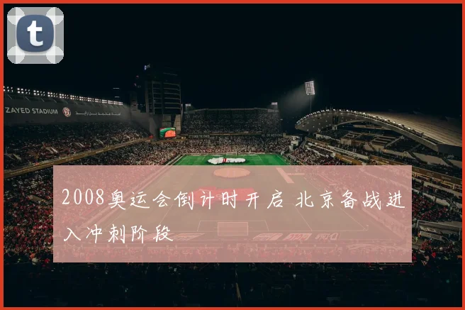 2008奥运会倒计时开启 北京备战进入冲刺阶段