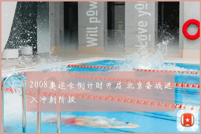 2008奥运会倒计时开启 北京备战进入冲刺阶段