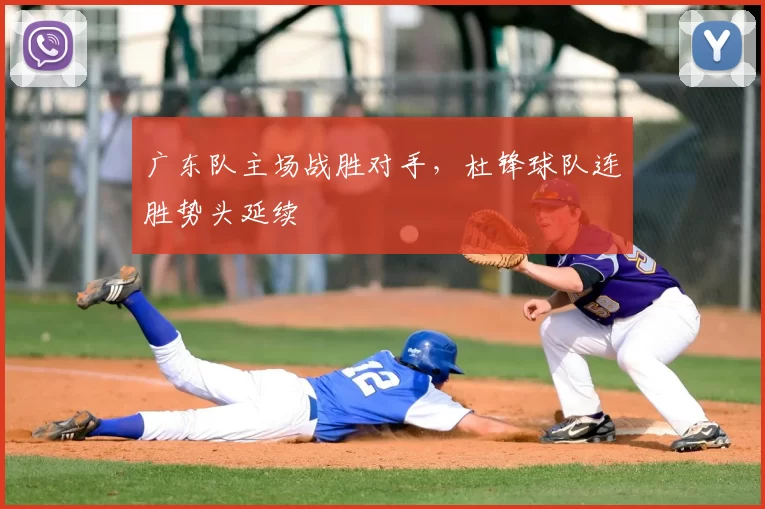 广东队主场战胜对手，杜锋球队连胜势头延续