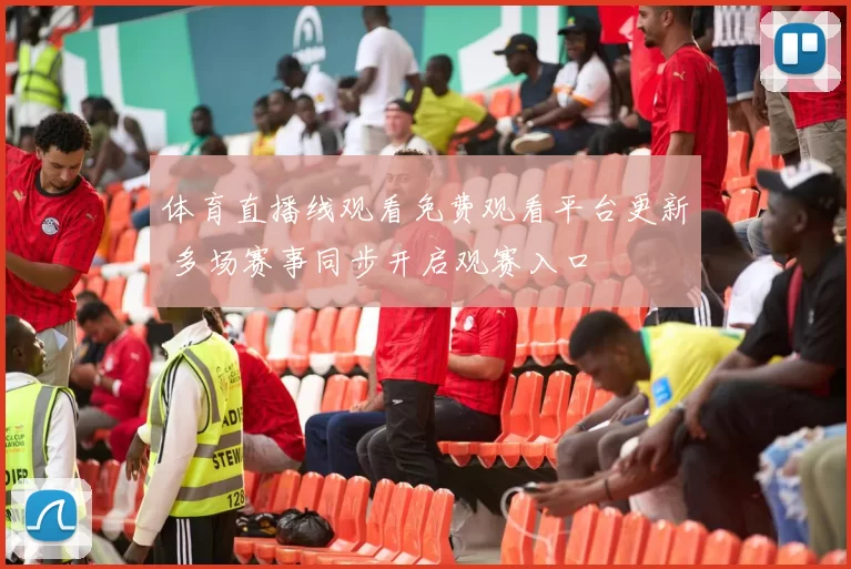 体育直播线观看免费观看平台更新 多场赛事同步开启观赛入口
