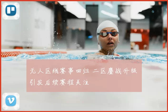 无人区线赛事回归 二区鏖战升级 引发后续赛程关注