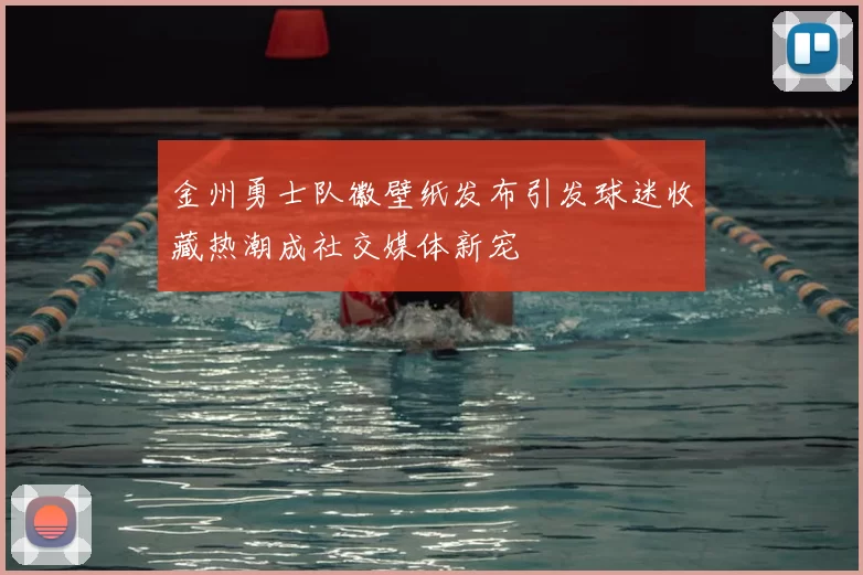 金州勇士队徽壁纸发布引发球迷收藏热潮成社交媒体新宠