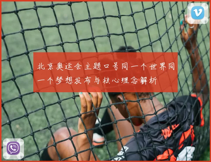 北京奥运会主题口号同一个世界同一个梦想发布与核心理念解析