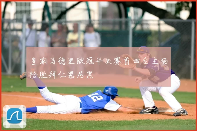 皇家马德里欧冠半决赛首回合主场险胜拜仁慕尼黑