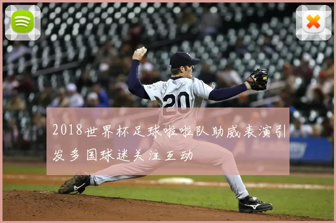 2018世界杯足球啦啦队助威表演引发多国球迷关注互动