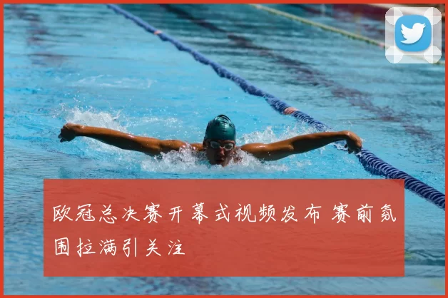 欧冠总决赛开幕式视频发布 赛前氛围拉满引关注