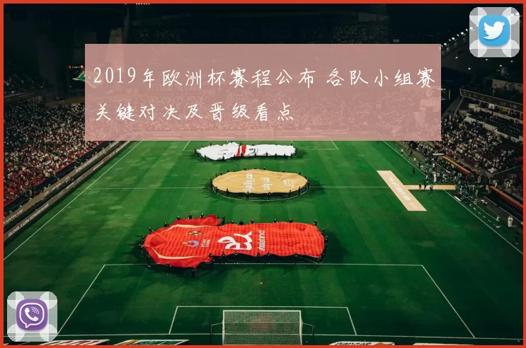 2019年欧洲杯赛程公布 各队小组赛关键对决及晋级看点