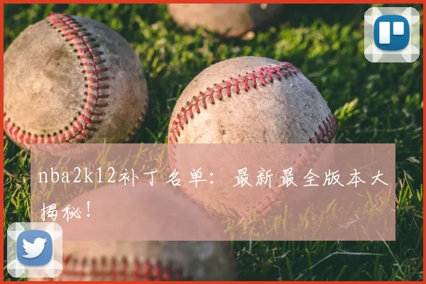 nba2k12补丁名单:最新最全版本大揭秘!