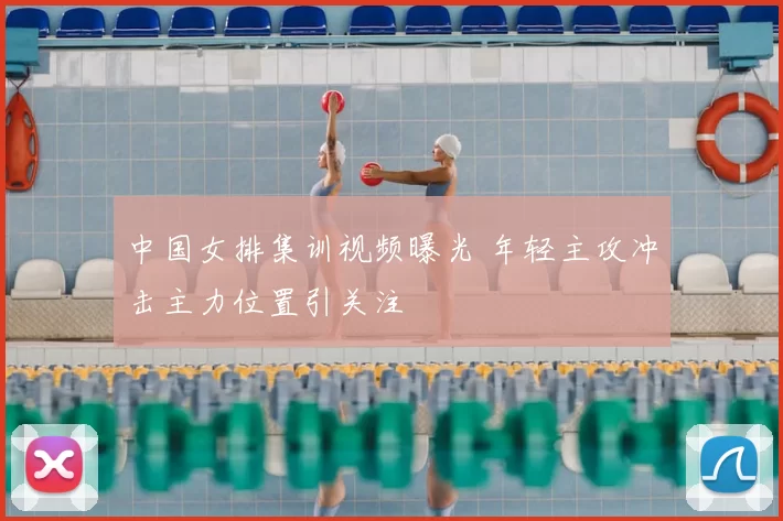 中国女排集训视频曝光 年轻主攻冲击主力位置引关注
