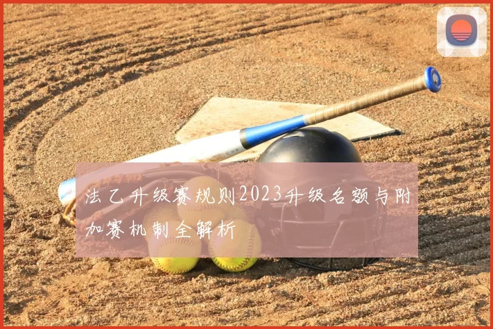 法乙升级赛规则2023升级名额与附加赛机制全解析