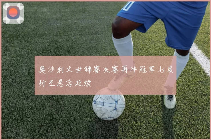 奥沙利文世锦赛决赛再冲冠军七度封王悬念延续