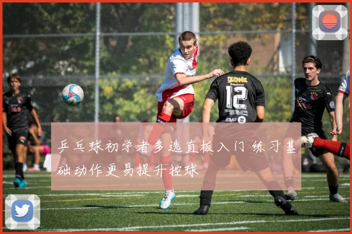乒乓球初学者多选直板入门 练习基础动作更易提升控球