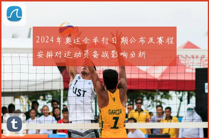 2024年奥运会举行日期公布及赛程安排对运动员备战影响分析