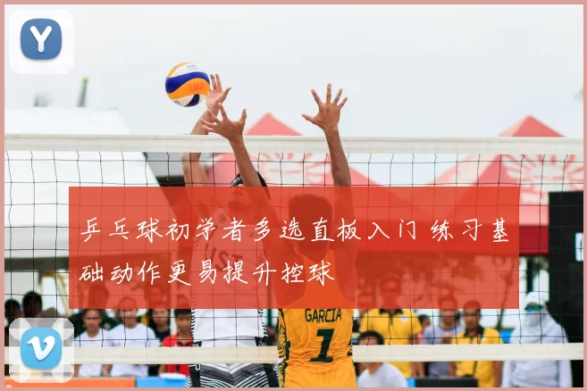 乒乓球初学者多选直板入门 练习基础动作更易提升控球