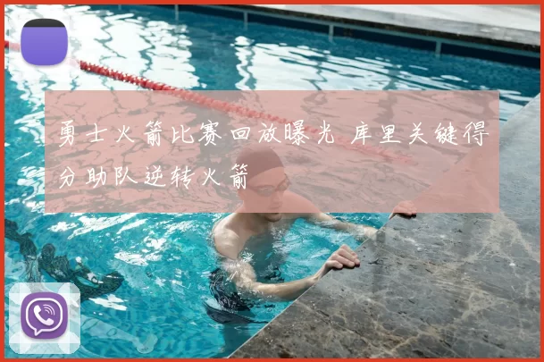 勇士火箭比赛回放曝光 库里关键得分助队逆转火箭