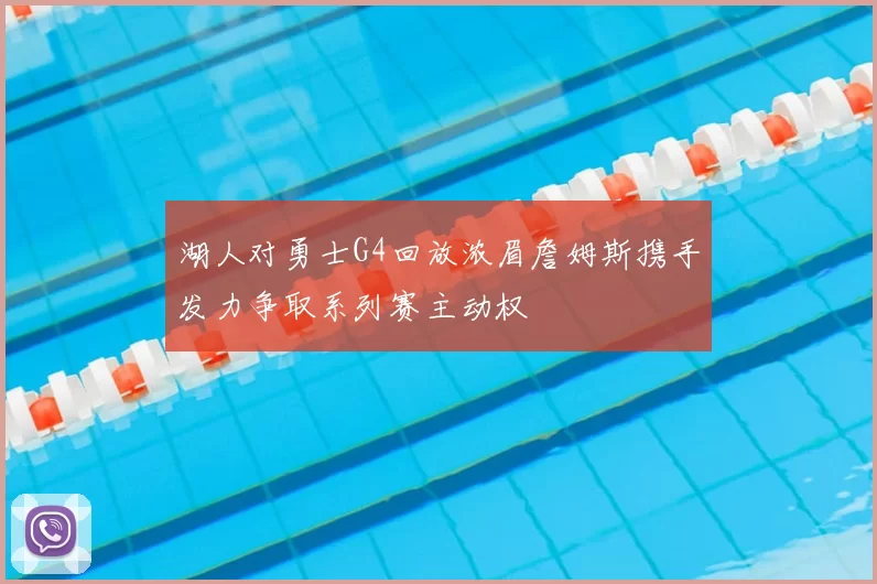 湖人对勇士G4回放浓眉詹姆斯携手发力争取系列赛主动权