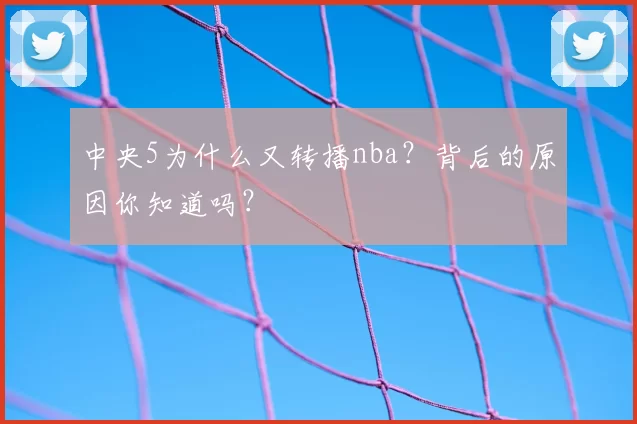 中央5为什么又转播nba？背后的原因你知道吗？