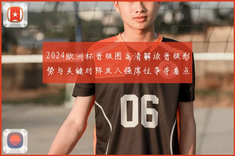 2024欧洲杯晋级图高清解读晋级形势与关键对阵及八强席位争夺看点