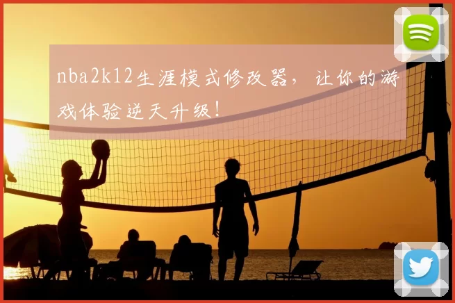 nba2k12生涯模式修改器，让你的游戏体验逆天升级！