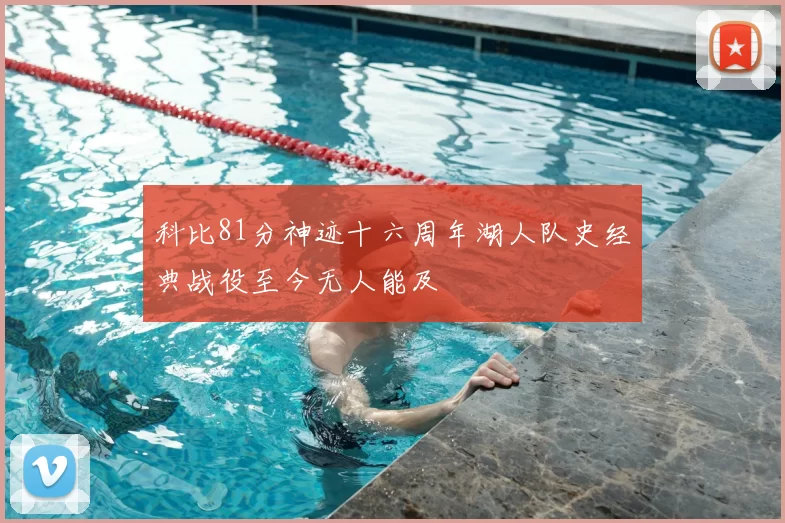 科比81分神迹十六周年湖人队史经典战役至今无人能及